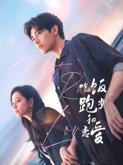 [国产剧]《吃饭跑步和恋爱》[2025年][爱情][夸克网盘]
