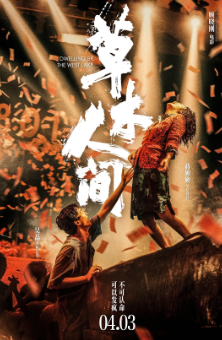 《草木人间》[2023年][夸克网盘]