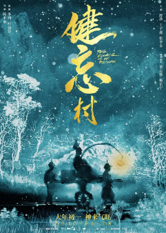 《健忘村》[2017年][喜剧/奇幻][夸克网盘]