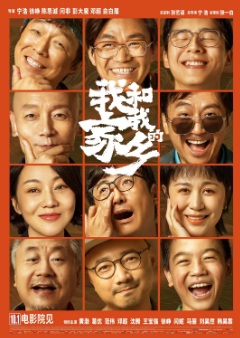 《我和我的家乡》[2020年][喜剧][夸克网盘]