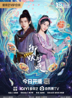 [国产剧]《御妖厨娘》[2025年][爱情/古装][夸克网盘]