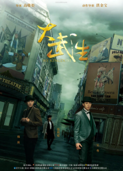 《大武生》[2011年][动作/爱情][夸克网盘]