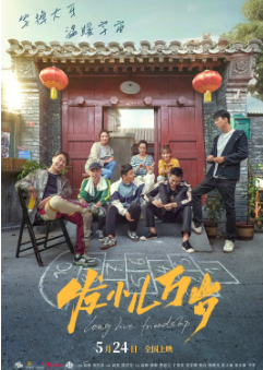 《发小儿万岁》[2024年][喜剧][夸克网盘]