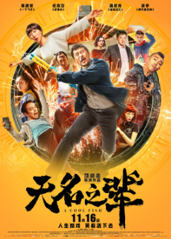 《无名之辈》[2018年][喜剧][夸克网盘]