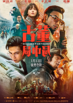 《古董局中局》[2021年][悬疑/冒险][夸克网盘]