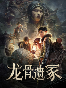 《龙骨遗冢》[2024年][动作/惊悚/冒险][夸克网盘]