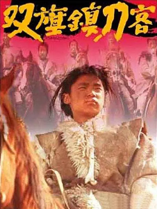《双旗镇刀客》[1991年][动作/冒险/武侠][夸克网盘]