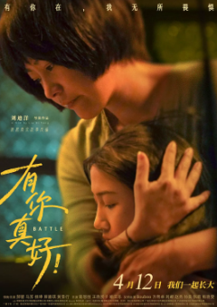 《有你真好》[2024年][夸克网盘]