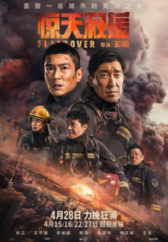 《惊天救援》[2023年][动作/灾难][夸克网盘]