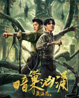 《藏海花之雪夜凶灯》[2024年][动作/悬疑/冒险][夸克网盘]