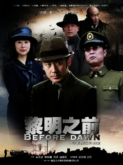 [国产剧]《黎明之前》[2010年][悬疑/历史][夸克网盘]