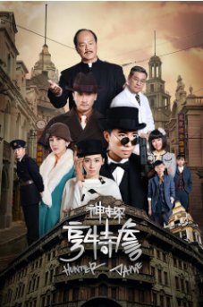 [国产剧]《神探亨特詹》[2025年][悬疑][夸克网盘]
