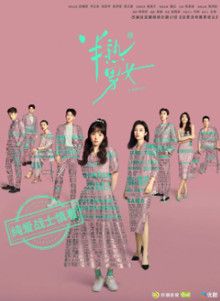 [国产剧]《半熟男女》[2024年][爱情][夸克网盘]