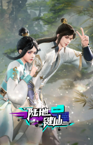 [国产剧]《陆地键仙》[2024年][动作/动画][夸克网盘]