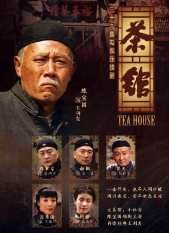 [国产剧]《茶馆》[2010年][夸克网盘]