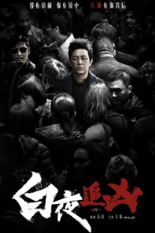 [国产剧]《白夜追凶》[2017年][悬疑/犯罪][夸克网盘]