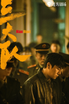 [国产剧]《三大队》[电影+电视剧][2023年][悬疑/犯罪][夸克网盘]