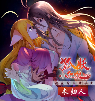 [国产剧]《狐妖小红娘》[月红篇+镜花缘篇][2024年][喜剧/动作/动画][夸克网盘]