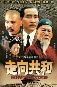[国产剧]《走向共和》[2003年][历史][夸克网盘]