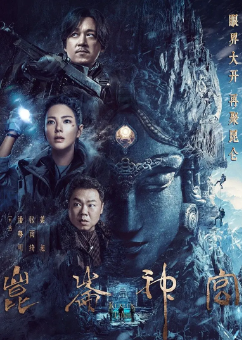 [国产剧]《鬼吹灯之昆仑神宫》[2022年][动作/冒险][夸克网盘]