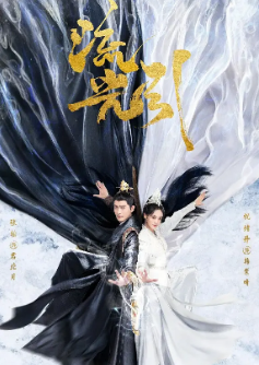 [国产剧]《流光引》[2024年][奇幻/古装][夸克网盘]