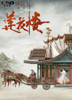 [国产剧]《莲花楼》[2023年][悬疑/武侠][夸克网盘]