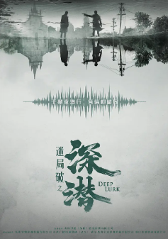 [国产剧]《深潜》[2024年][夸克网盘]
