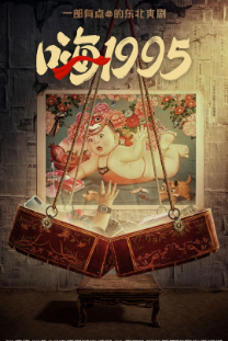 [国产剧]《嗨1995》[2024年][喜剧/奇幻][夸克网盘]