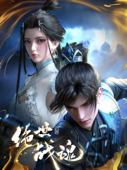 [国产剧]《绝世战魂》[2024年][动作/动画][夸克网盘]