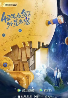 [国产剧]《42号旅舍之外星来客》[2024年][喜剧/科幻/儿童][夸克网盘]