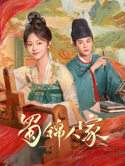 [国产剧]《蜀锦人家》[2024年][古装][夸克网盘]