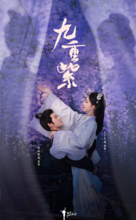 [国产剧]《九重紫》[2024年][爱情/古装][夸克网盘]
