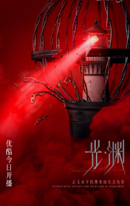 [国产剧]《光渊》[2023年][科幻/悬疑/犯罪][夸克网盘]