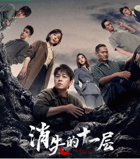 [国产剧]《消失的十一层》[2003年][悬疑/犯罪][夸克网盘]