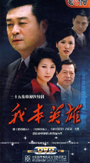 [国产剧]《我本英雄》[2009年][夸克网盘]