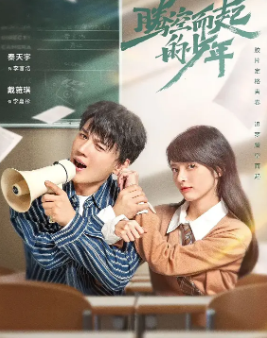 [国产剧]《腾空而起的少年》[2024年][爱情][夸克网盘]