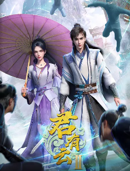 [国产剧]《君有云》[共2季][2022-2025年][动画/武侠][夸克网盘]