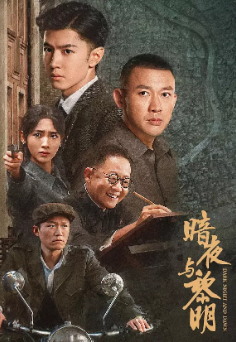 [国产剧]《暗夜与黎明》[2024年][悬疑][夸克网盘]