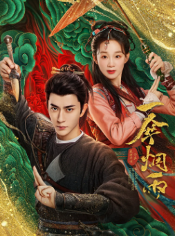 [国产剧]《一伞烟雨》[2024年][爱情/奇幻/古装][夸克网盘]