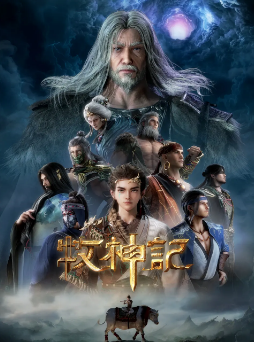 [国产剧]《牧神记》[2024年][动画/奇幻/冒险][夸克网盘]