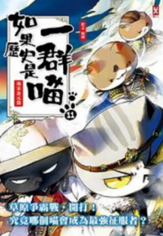 [国产剧]《如果历史是一群喵》[共11季][2018-2024年][动画/历史/战争][夸克网盘]