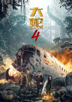《大蛇》[共4部][2018-2023年][夸克网盘]