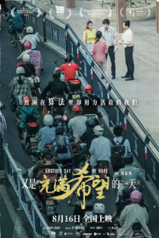 《又是充满希望的一天》[2023年][夸克网盘]