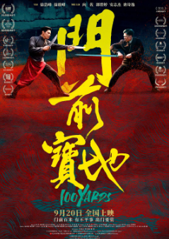 《门前宝地》[2023年][动作/武侠][夸克网盘]