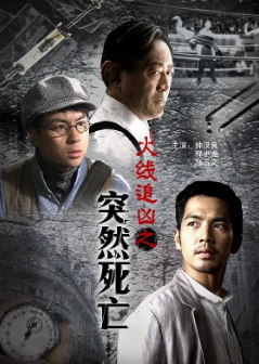 《火线追凶之突然死亡》[2009年][动作][夸克网盘]