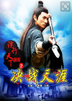 《镖行天下前传之决战天涯》[2010年][历史/武侠][夸克网盘]