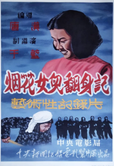 [纪录片]《烟花女儿翻身记》[1950年][夸克网盘]