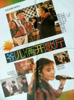 《爷儿俩开歌厅》[1992年][喜剧][夸克网盘]