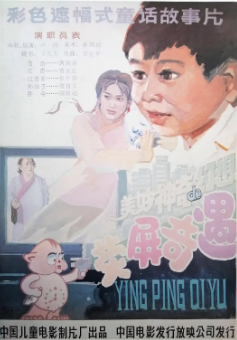 《荧屏奇遇》[1991年][儿童][夸克网盘]
