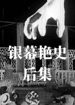 《银幕艳史》[1931年][爱情][夸克网盘]